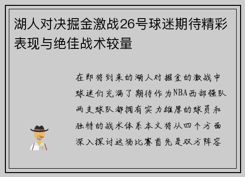 湖人对决掘金激战26号球迷期待精彩表现与绝佳战术较量