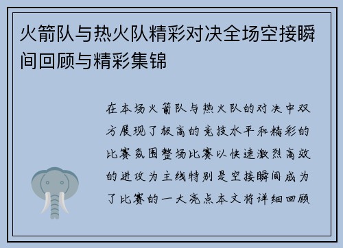 火箭队与热火队精彩对决全场空接瞬间回顾与精彩集锦