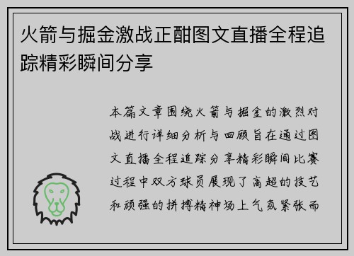 火箭与掘金激战正酣图文直播全程追踪精彩瞬间分享