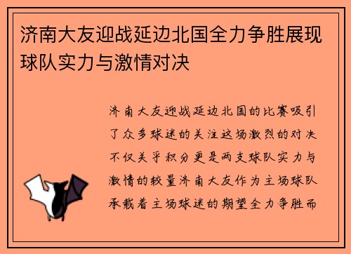 济南大友迎战延边北国全力争胜展现球队实力与激情对决