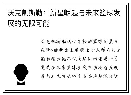 沃克凯斯勒：新星崛起与未来篮球发展的无限可能