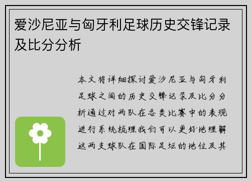 爱沙尼亚与匈牙利足球历史交锋记录及比分分析