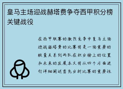 皇马主场迎战赫塔费争夺西甲积分榜关键战役
