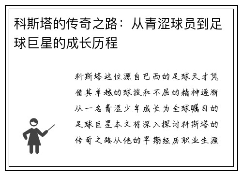 科斯塔的传奇之路：从青涩球员到足球巨星的成长历程