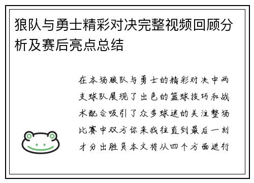 狼队与勇士精彩对决完整视频回顾分析及赛后亮点总结
