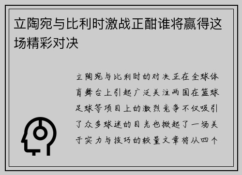 立陶宛与比利时激战正酣谁将赢得这场精彩对决