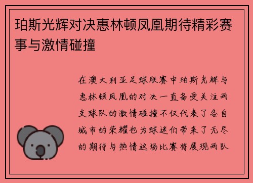 珀斯光辉对决惠林顿凤凰期待精彩赛事与激情碰撞