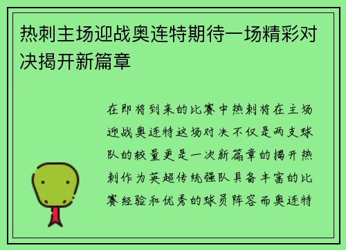 热刺主场迎战奥连特期待一场精彩对决揭开新篇章