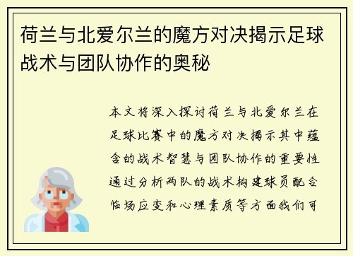 荷兰与北爱尔兰的魔方对决揭示足球战术与团队协作的奥秘