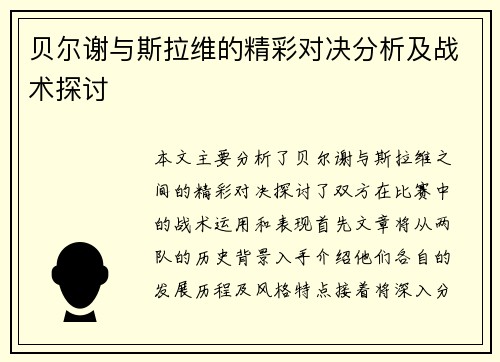 贝尔谢与斯拉维的精彩对决分析及战术探讨