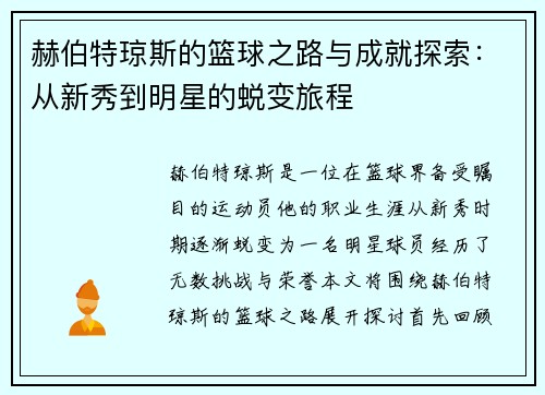 赫伯特琼斯的篮球之路与成就探索：从新秀到明星的蜕变旅程