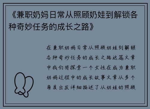 《兼职奶妈日常从照顾奶娃到解锁各种奇妙任务的成长之路》