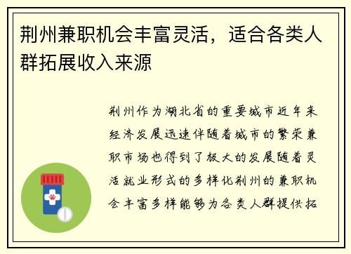 荆州兼职机会丰富灵活，适合各类人群拓展收入来源