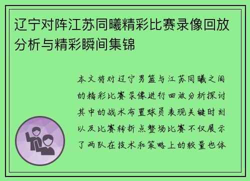 辽宁对阵江苏同曦精彩比赛录像回放分析与精彩瞬间集锦