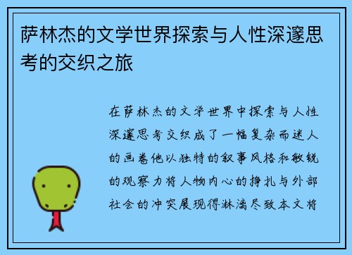 萨林杰的文学世界探索与人性深邃思考的交织之旅