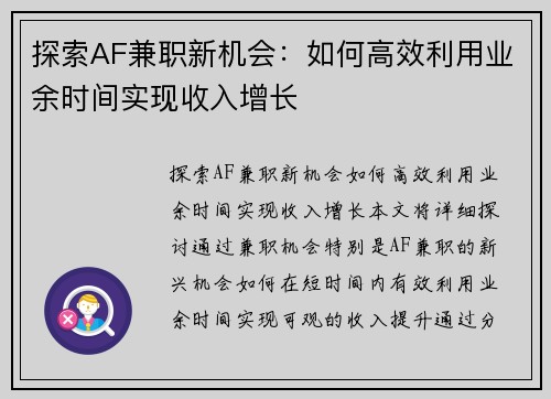 探索AF兼职新机会：如何高效利用业余时间实现收入增长