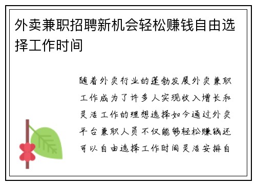 外卖兼职招聘新机会轻松赚钱自由选择工作时间