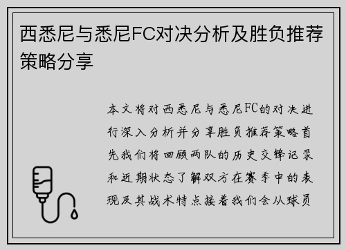 西悉尼与悉尼FC对决分析及胜负推荐策略分享