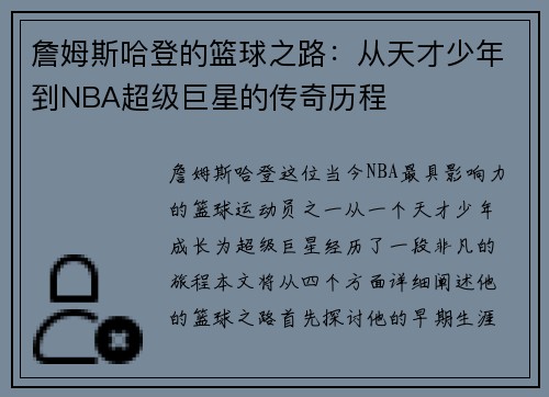 詹姆斯哈登的篮球之路：从天才少年到NBA超级巨星的传奇历程