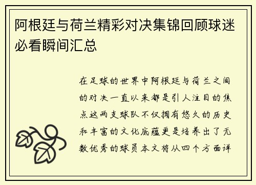 阿根廷与荷兰精彩对决集锦回顾球迷必看瞬间汇总