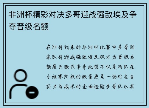 非洲杯精彩对决多哥迎战强敌埃及争夺晋级名额