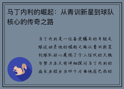 马丁内利的崛起：从青训新星到球队核心的传奇之路