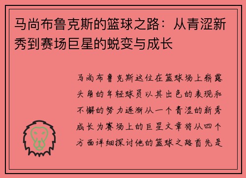 马尚布鲁克斯的篮球之路：从青涩新秀到赛场巨星的蜕变与成长