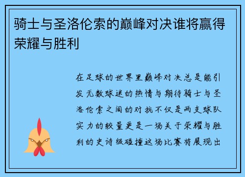 骑士与圣洛伦索的巅峰对决谁将赢得荣耀与胜利