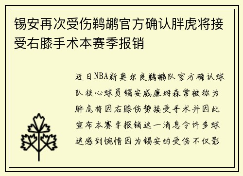 锡安再次受伤鹈鹕官方确认胖虎将接受右膝手术本赛季报销