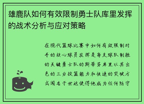 雄鹿队如何有效限制勇士队库里发挥的战术分析与应对策略