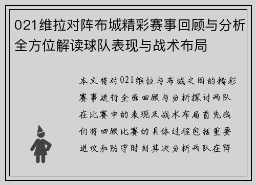 021维拉对阵布城精彩赛事回顾与分析全方位解读球队表现与战术布局