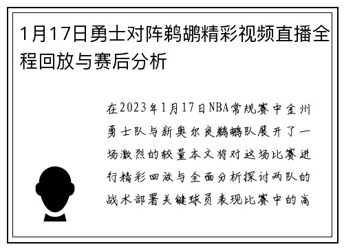 1月17日勇士对阵鹈鹕精彩视频直播全程回放与赛后分析