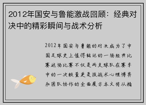 2012年国安与鲁能激战回顾：经典对决中的精彩瞬间与战术分析
