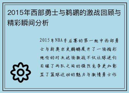 2015年西部勇士与鹈鹕的激战回顾与精彩瞬间分析