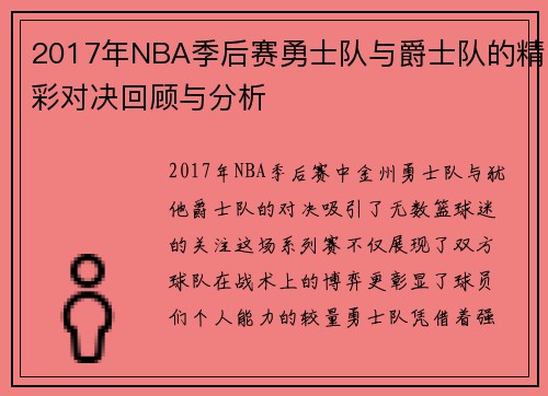 2017年NBA季后赛勇士队与爵士队的精彩对决回顾与分析