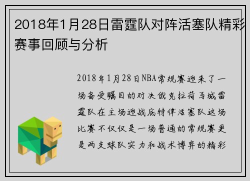 2018年1月28日雷霆队对阵活塞队精彩赛事回顾与分析
