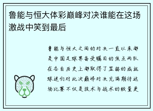 鲁能与恒大体彩巅峰对决谁能在这场激战中笑到最后