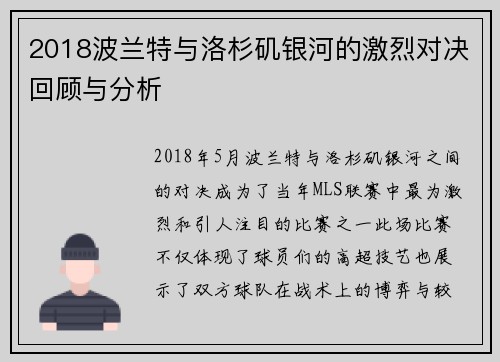 2018波兰特与洛杉矶银河的激烈对决回顾与分析