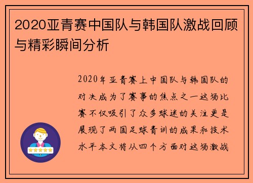 2020亚青赛中国队与韩国队激战回顾与精彩瞬间分析