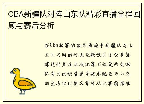 CBA新疆队对阵山东队精彩直播全程回顾与赛后分析