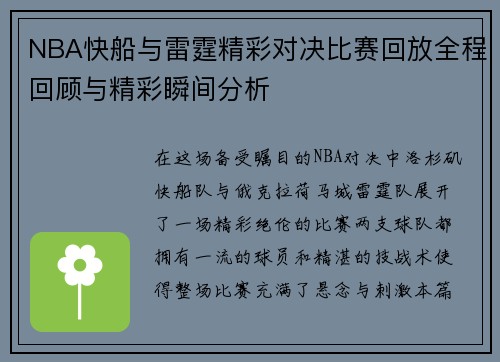 NBA快船与雷霆精彩对决比赛回放全程回顾与精彩瞬间分析