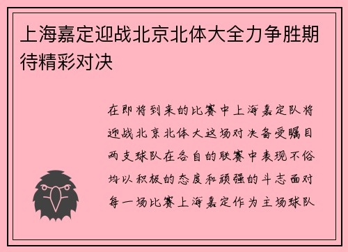 上海嘉定迎战北京北体大全力争胜期待精彩对决