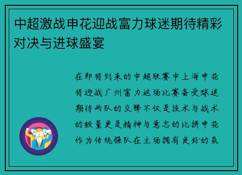 中超激战申花迎战富力球迷期待精彩对决与进球盛宴