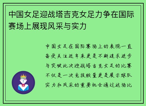 中国女足迎战塔吉克女足力争在国际赛场上展现风采与实力