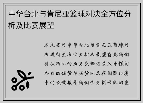 中华台北与肯尼亚篮球对决全方位分析及比赛展望