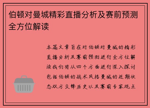 伯顿对曼城精彩直播分析及赛前预测全方位解读