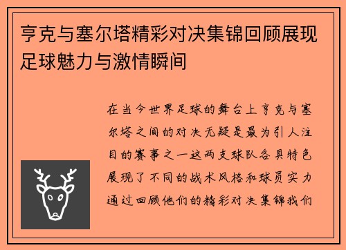 亨克与塞尔塔精彩对决集锦回顾展现足球魅力与激情瞬间