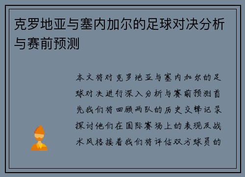 克罗地亚与塞内加尔的足球对决分析与赛前预测