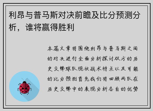 利昂与普马斯对决前瞻及比分预测分析，谁将赢得胜利