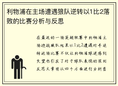 利物浦在主场遭遇狼队逆转以1比2落败的比赛分析与反思